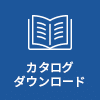 カタログダウンロード