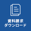 資料請求ダウンロード