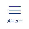 メニュー